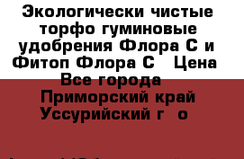 Экологически чистые торфо-гуминовые удобрения Флора-С и Фитоп-Флора-С › Цена ­ 50 - Все города  »    . Приморский край,Уссурийский г. о. 